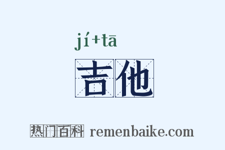 吉他是什么意思的图片